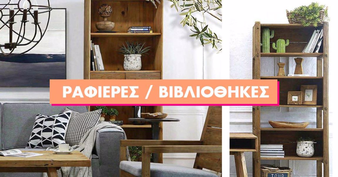 Ραφιέρες, για οργάνωση με στυλ