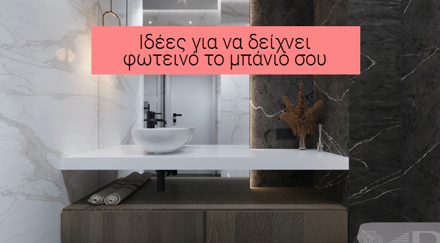 7 Φανταστικές Ιδέες Για Φωτεινό Μπάνιο | Agiovlasitis