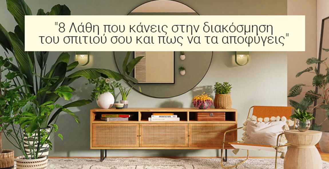 8 Συχνά Λάθη Που Κάνουμε Στη Διακόσμηση Σπιτιού | Agiovlasitis